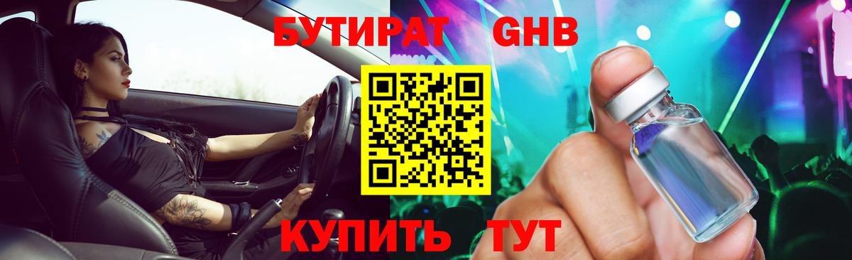 Бутират 1.4BDO  Вход с VPN  Лабытнанги 